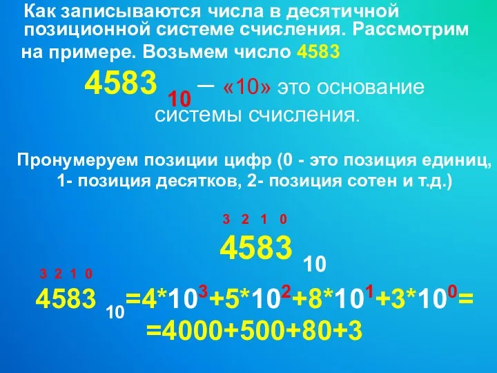 Как записываются числа в десятичной позиционной системе счисления. Рассмотрим на примере.