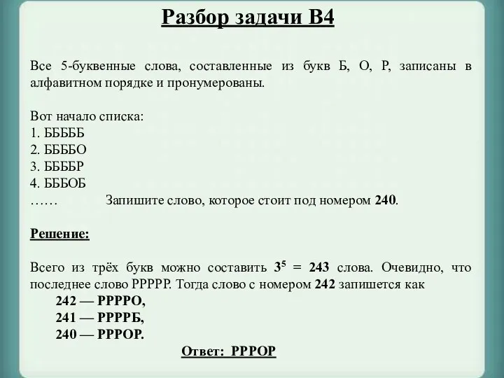 Разбор задачи B4 Все 5-буквенные слова, составленные из букв Б, О,