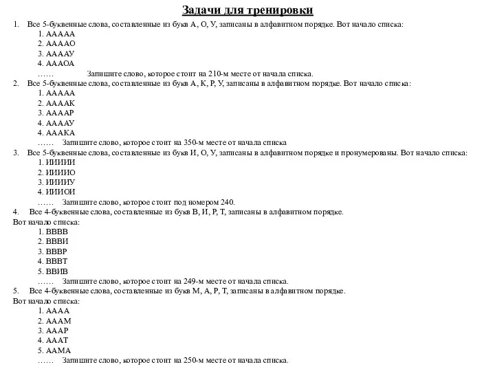 Задачи для тренировки 1. Все 5-буквенные слова, составленные из букв А,