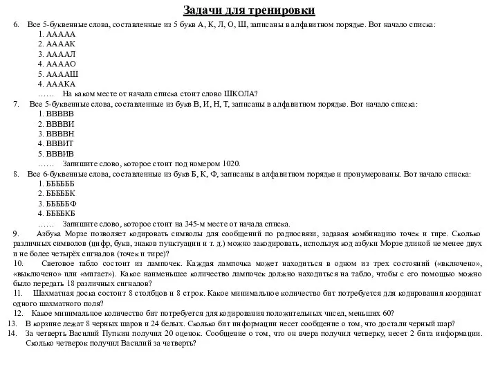 Задачи для тренировки 6. Все 5-буквенные слова, составленные из 5 букв