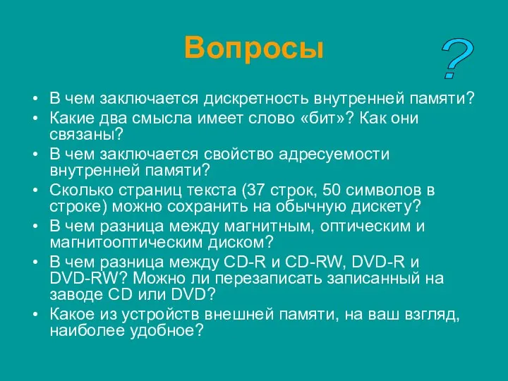 Вопросы В чем заключается дискретность внутренней памяти? Какие два смысла имеет