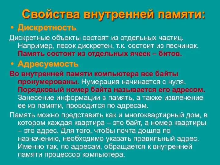 Свойства внутренней памяти: Дискретность Дискретные объекты состоят из отдельных частиц. Например,