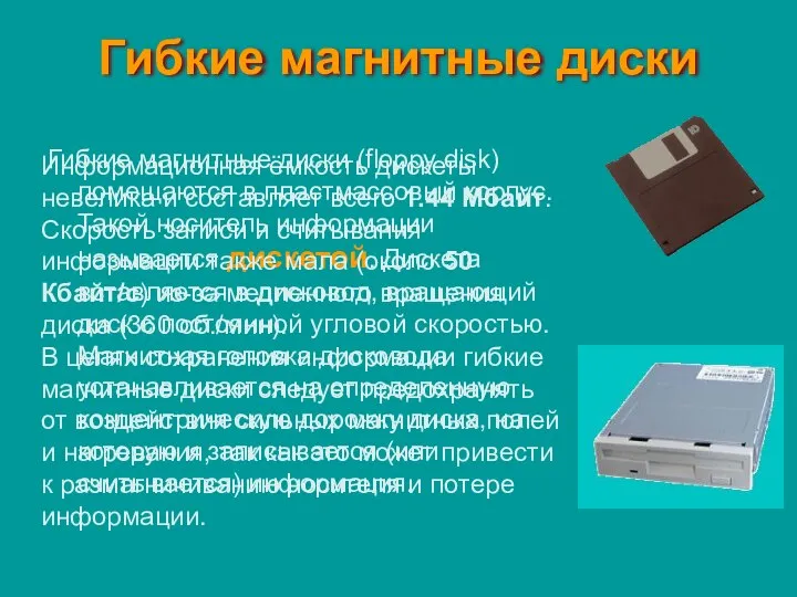 Гибкие магнитные диски Гибкие магнитные диски (floppy disk) помещаются в пластмассовый