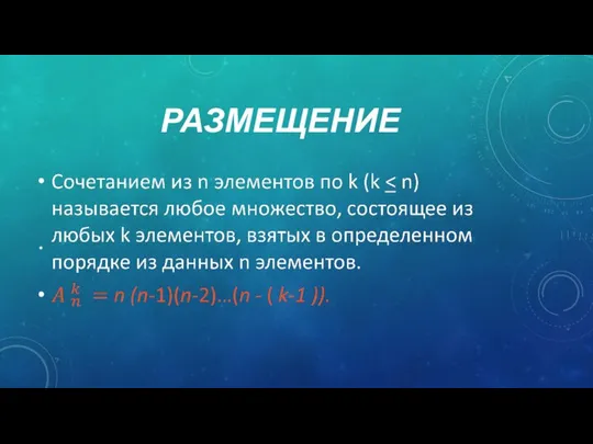 РАЗМЕЩЕНИЕ