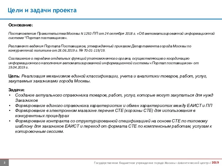 Цели и задачи проекта Государственное бюджетное учреждение города Москвы «Аналитический центр»/