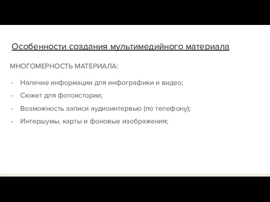 Особенности создания мультимедийного материала МНОГОМЕРНОСТЬ МАТЕРИАЛА: Наличие информации для инфографики и