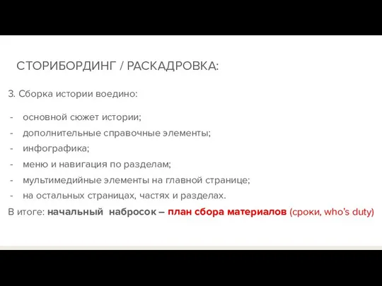 3. Сборка истории воедино: основной сюжет истории; дополнительные справочные элементы; инфографика;