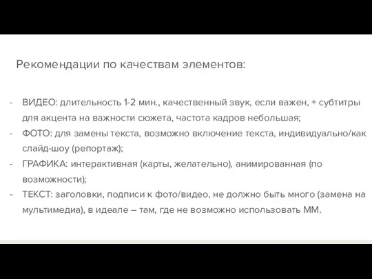 Рекомендации по качествам элементов: ВИДЕО: длительность 1-2 мин., качественный звук, если