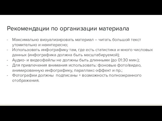 Рекомендации по организации материала Максимально визуализировать материал – читать большой текст