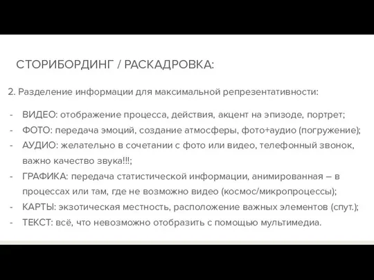 СТОРИБОРДИНГ / РАСКАДРОВКА: 2. Разделение информации для максимальной репрезентативности: ВИДЕО: отображение