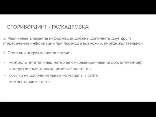 СТОРИБОРДИНГ / РАСКАДРОВКА: 3. Различные элементы информации должны дополнять друг друга