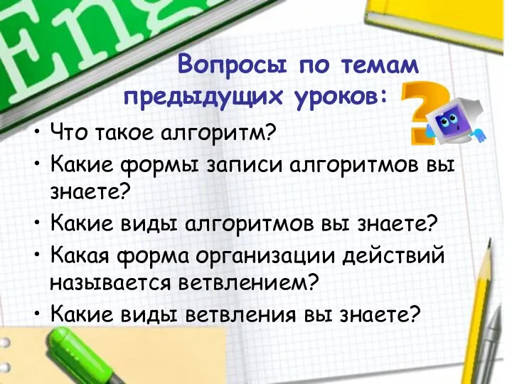 Вопросы по темам предыдущих уроков: Что такое алгоритм? Какие формы записи