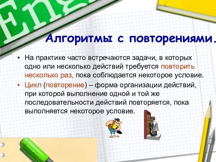 Алгоритмы с повторениями. На практике часто встречаются задачи, в которых одно