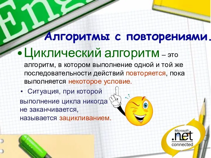 Алгоритмы с повторениями. Циклический алгоритм – это алгоритм, в котором выполнение