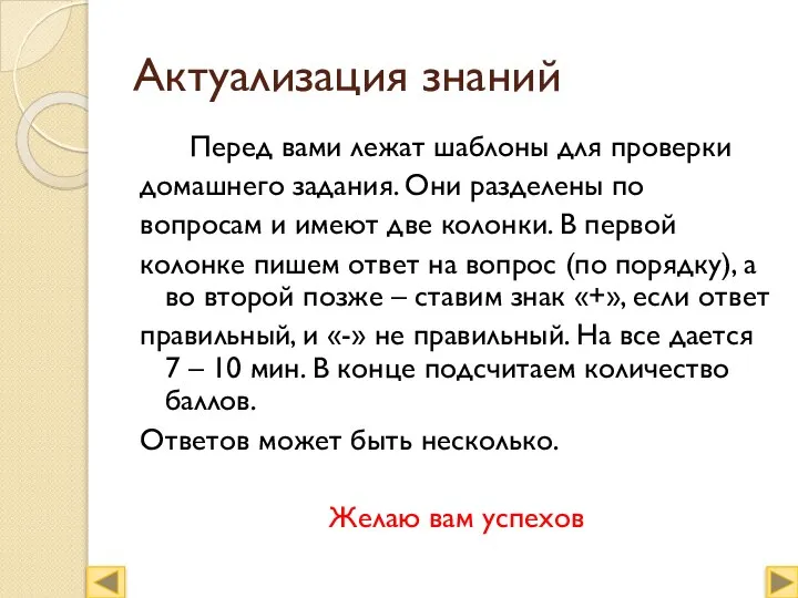 Актуализация знаний Перед вами лежат шаблоны для проверки домашнего задания. Они