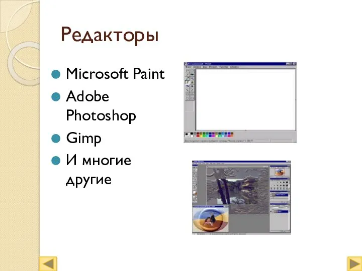 Редакторы Microsoft Paint Adobe Photoshop Gimp И многие другие