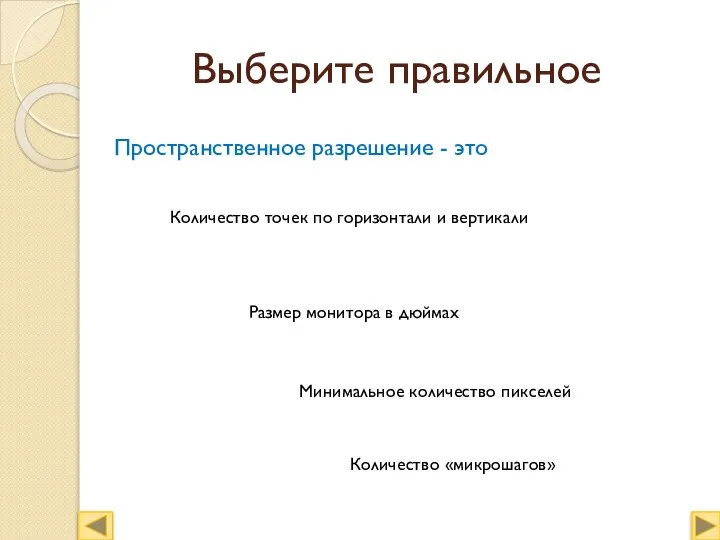 Выберите правильное Пространственное разрешение - это Количество точек по горизонтали и