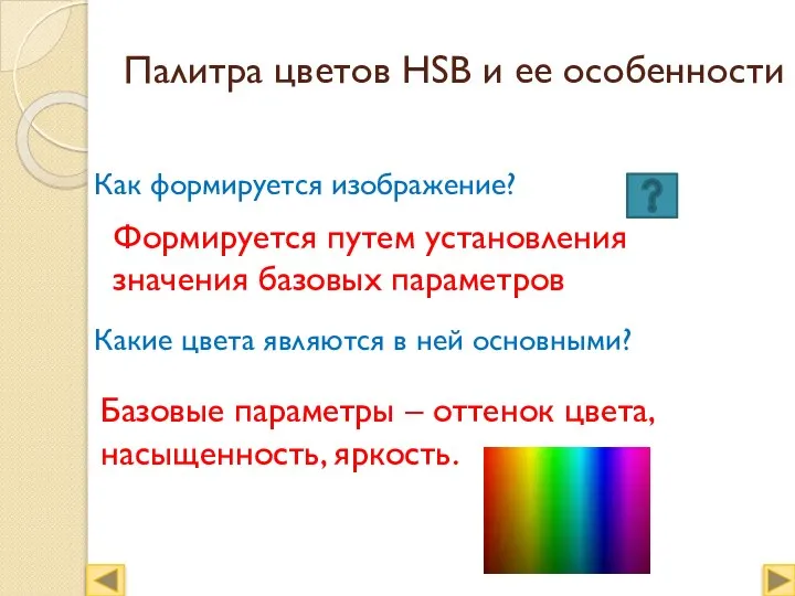 Палитра цветов HSB и ее особенности Как формируется изображение? Какие цвета