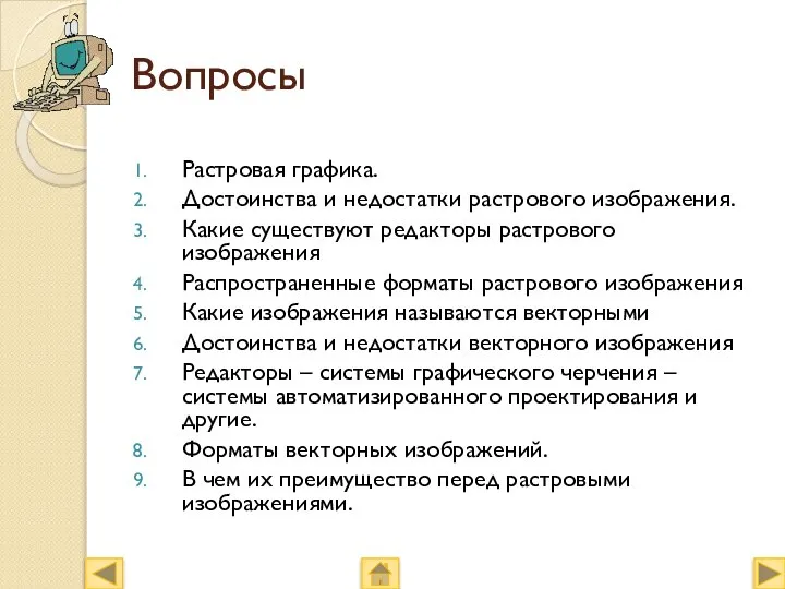 Вопросы Растровая графика. Достоинства и недостатки растрового изображения. Какие существуют редакторы