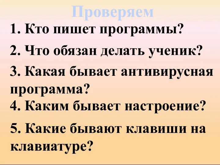 Проверяем 1. Кто пишет программы? 2. Что обязан делать ученик? 3.