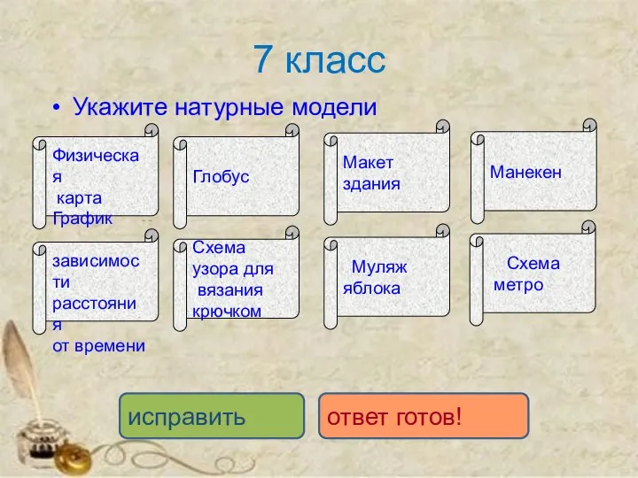 7 класс Укажите натурные модели исправить ответ готов! Физическая карта Глобус