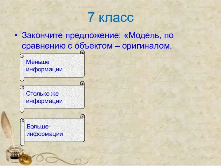 7 класс Закончите предложение: «Модель, по сравнению с объектом – оригиналом,