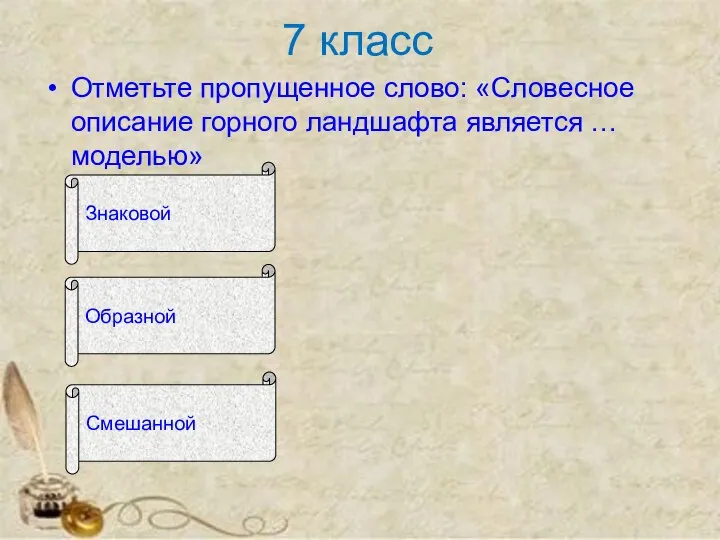 7 класс Отметьте пропущенное слово: «Словесное описание горного ландшафта является … моделью» Знаковой Образной Смешанной