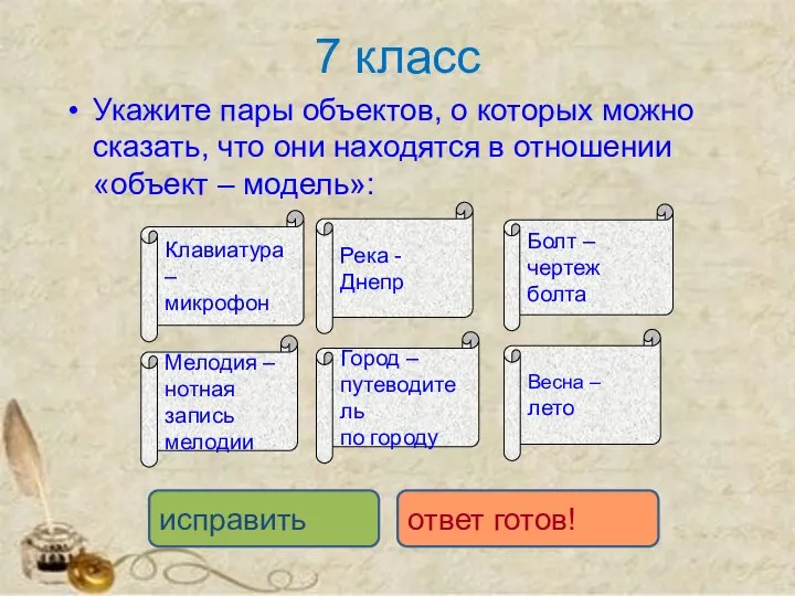 7 класс Укажите пары объектов, о которых можно сказать, что они