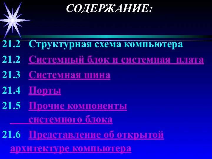 21.2 Структурная схема компьютера 21.2 Системный блок и системная плата 21.3