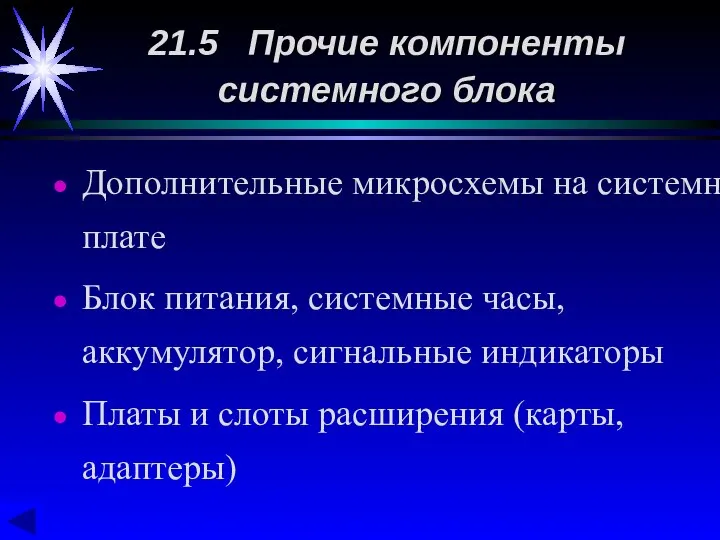 Дополнительные микросхемы на системной плате Блок питания, системные часы, аккумулятор, сигнальные