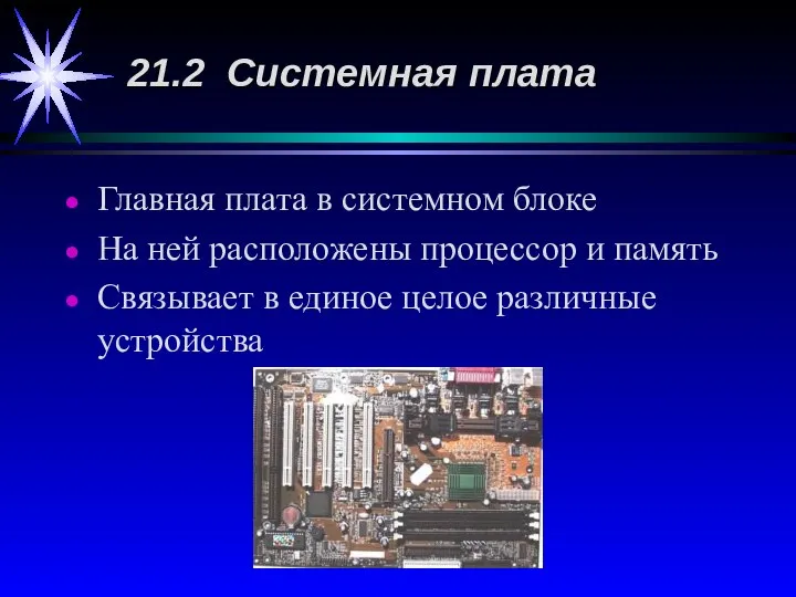 Главная плата в системном блоке На ней расположены процессор и память