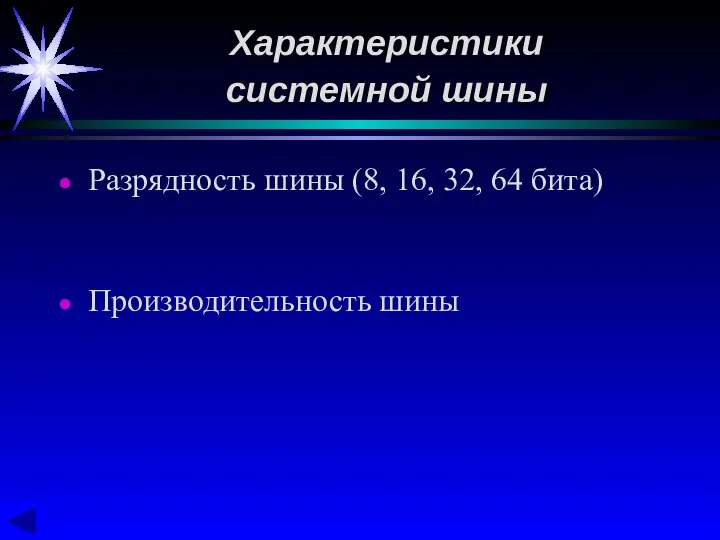 Разрядность шины (8, 16, 32, 64 бита) Производительность шины Характеристики системной шины