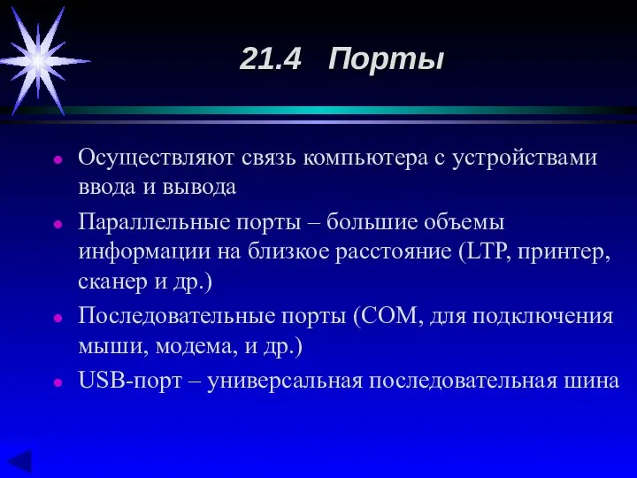 Осуществляют связь компьютера с устройствами ввода и вывода Параллельные порты –