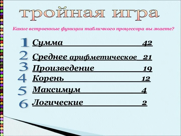 тройная игра 1 2 3 4 5 6 Сумма 42 Среднее