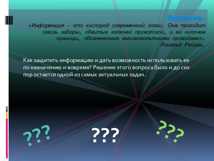 Как защитить информацию и дать возможность использовать ее по назначению и