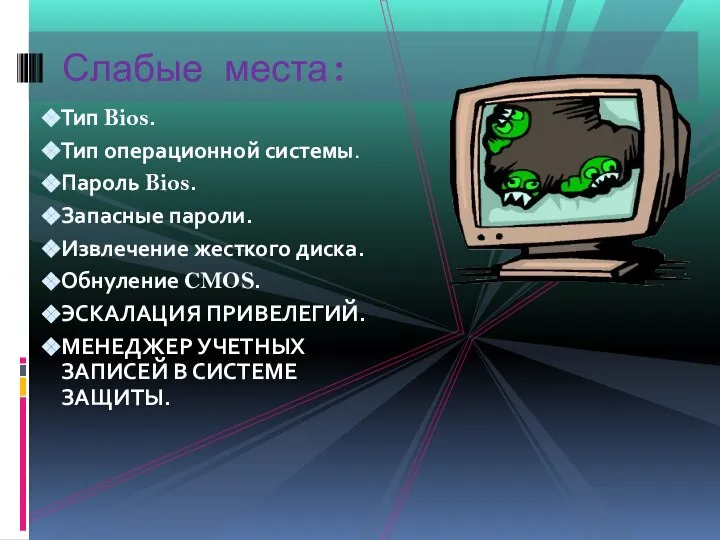 Тип Bios. Тип операционной системы. Пароль Bios. Запасные пароли. Извлечение жесткого