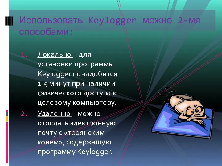 Локально – для установки программы Keylogger понадобится 1-5 минут при наличии