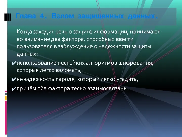 Когда заходит речь о защите информации, принимают во внимание два фактора,