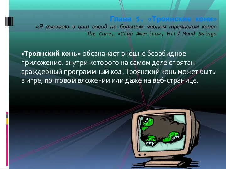 «Троянский конь» обозначает внешне безобидное приложение, внутри которого на самом деле
