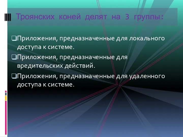 Приложения, предназначенные для локального доступа к системе. Приложения, предназначенные для вредительских