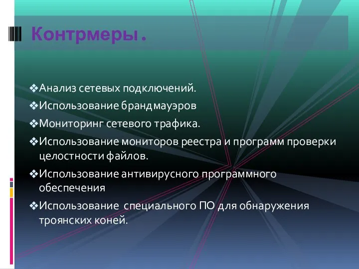 Анализ сетевых подключений. Использование брандмауэров Мониторинг сетевого трафика. Использование мониторов реестра