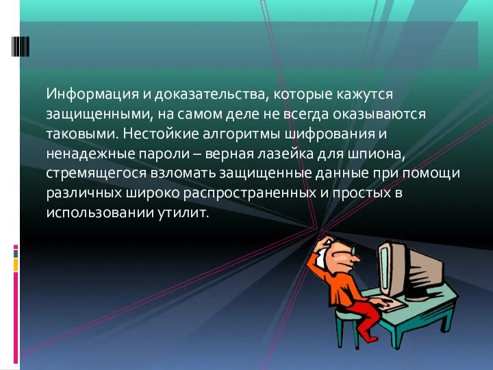 Информация и доказательства, которые кажутся защищенными, на самом деле не всегда