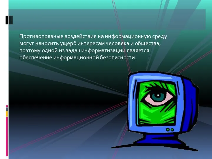 Противоправные воздействия на информационную среду могут наносить ущерб интересам человека и