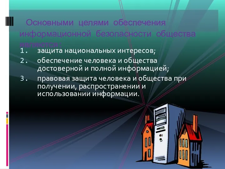 защита национальных интересов; обеспечение человека и общества достоверной и полной информацией;