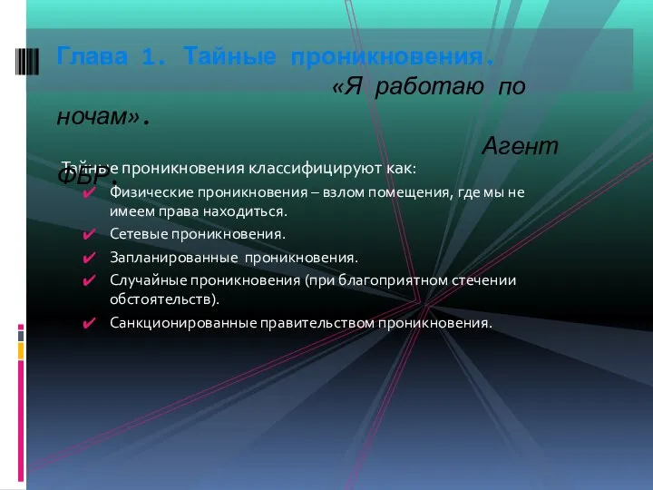 Тайные проникновения классифицируют как: Физические проникновения – взлом помещения, где мы