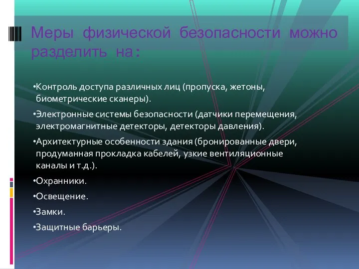 Контроль доступа различных лиц (пропуска, жетоны, биометрические сканеры). Электронные системы безопасности