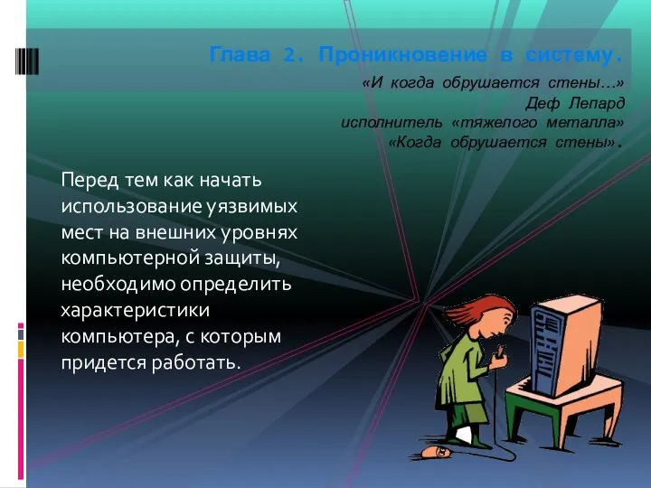 Перед тем как начать использование уязвимых мест на внешних уровнях компьютерной