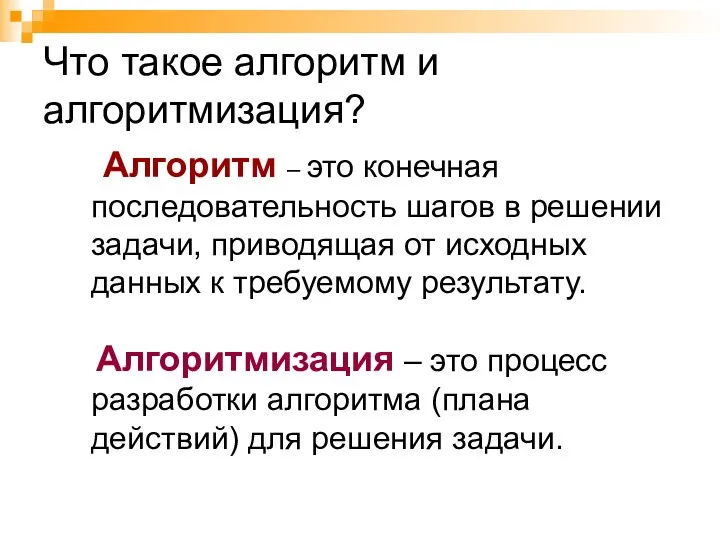 Что такое алгоритм и алгоритмизация? Алгоритм – это конечная последовательность шагов