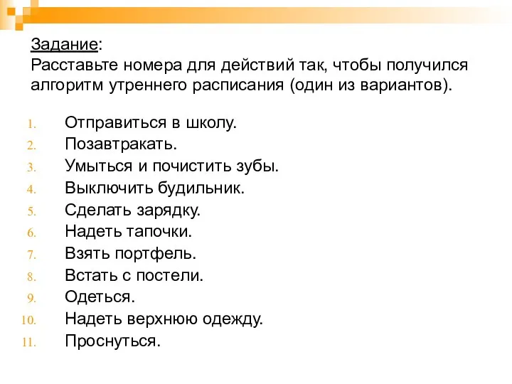 Задание: Расставьте номера для действий так, чтобы получился алгоритм утреннего расписания