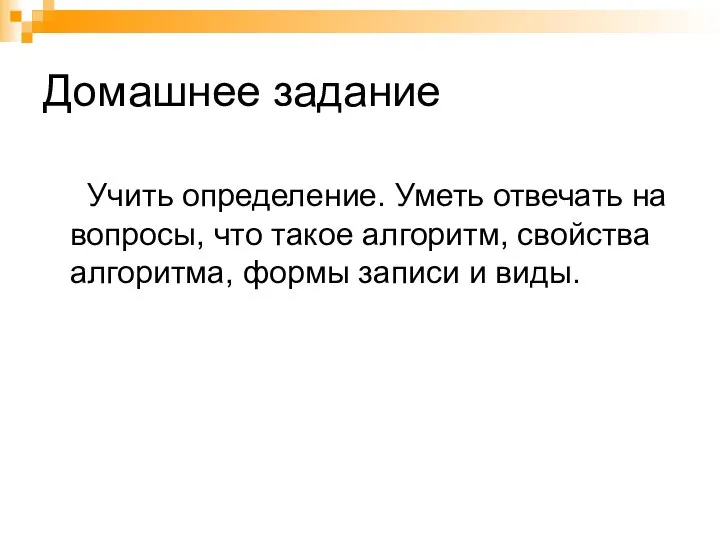 Домашнее задание Учить определение. Уметь отвечать на вопросы, что такое алгоритм,